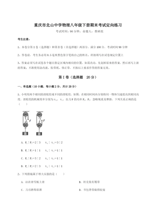 第一次月考滚动检测卷-重庆市北山中学物理八年级下册期末考试定向练习试卷（含答案详解版）.docx