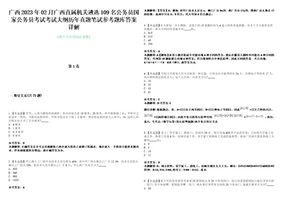 广西2023年02月广西直属机关遴选109名公务员国家公务员考试考试大纲历年真题笔试参考题库答案详解0