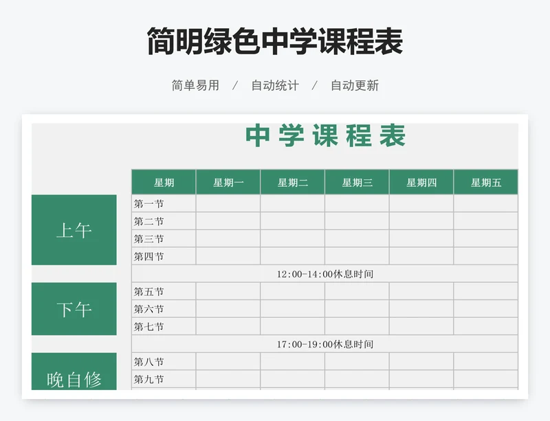 简明绿色中学课程表