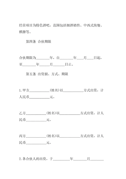 合伙经营协议书样本精编