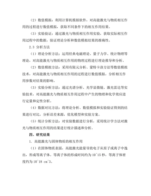 高能激光与物质相互作用的基础研究