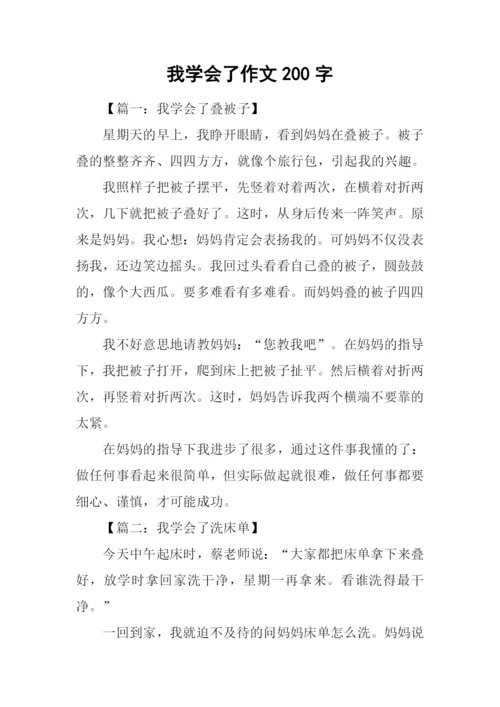 我学会了作文200字.docx