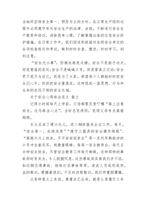 关于安全心得体会范文.docx
