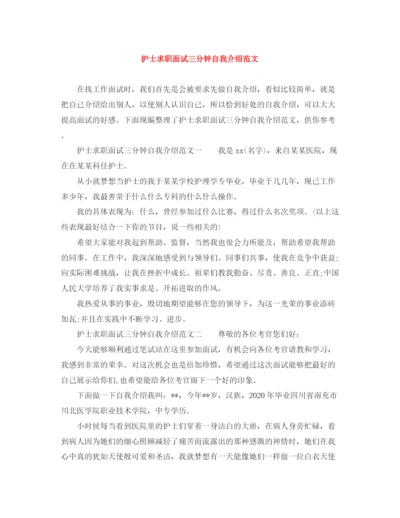 精编之护士求职面试三分钟自我介绍范文.docx