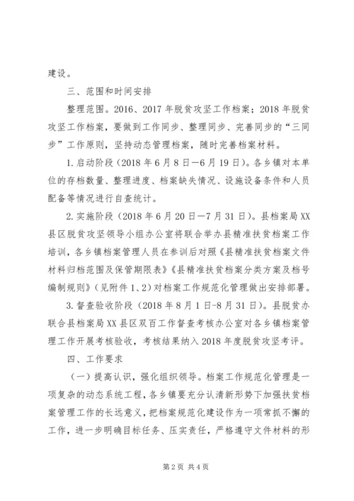 脱贫攻坚档案规范化建设方案.docx