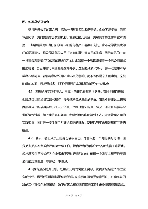 人力资源管理实习报告