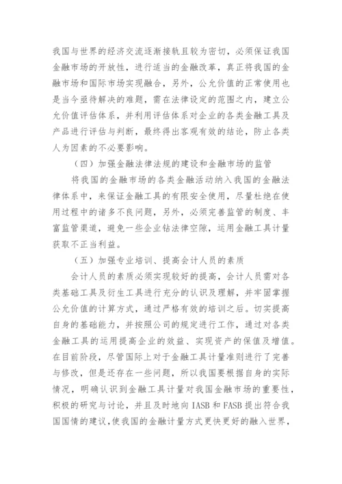 金融会计的计量问题探究的论文.docx