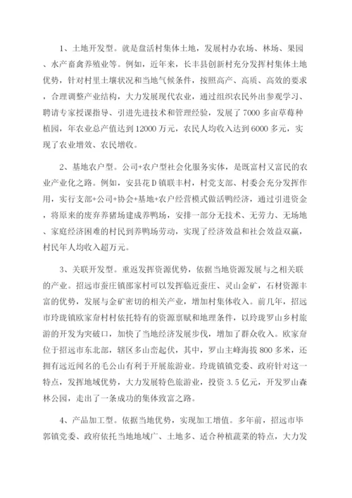 关于壮大农村集体经济的调研论文.docx