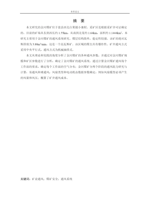 162050105_田心雨_[论文]金河矿通风系统研究.docx