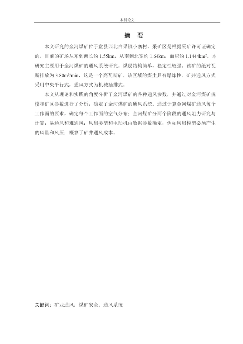 162050105_田心雨_[论文]金河矿通风系统研究.docx