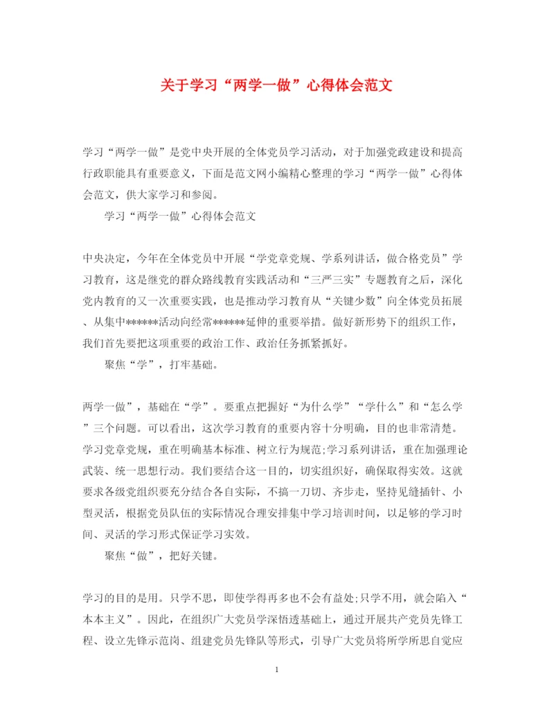 精编关于学习两学一做心得体会范文.docx