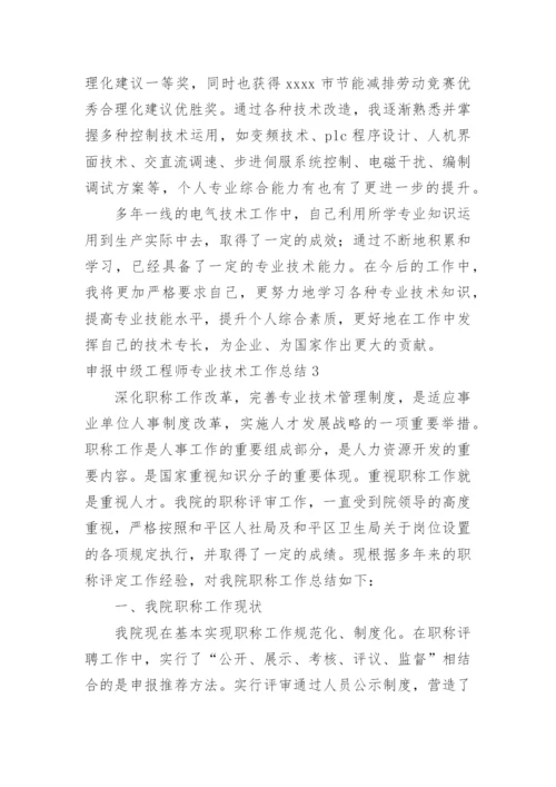 申报中级工程师专业技术工作总结.docx