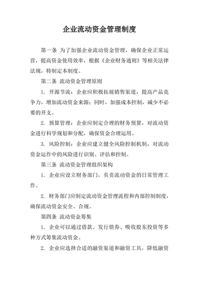 企业流动资金管理制度