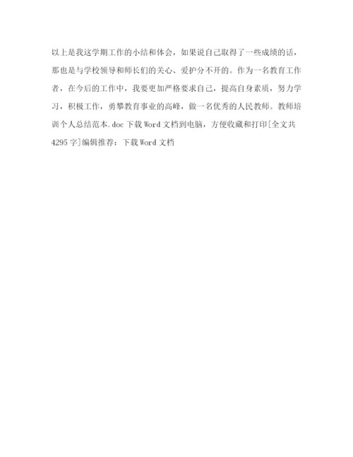 精编之教师培训个人总结范本.docx