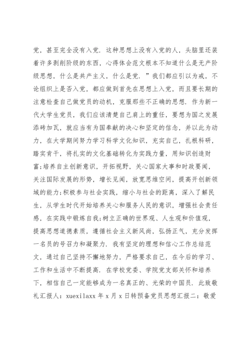 转预备党员思想汇报3篇.docx