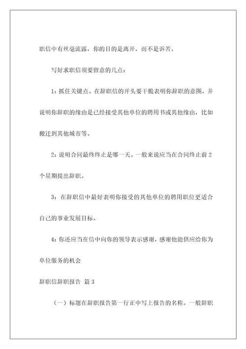 辞职信辞职报告202