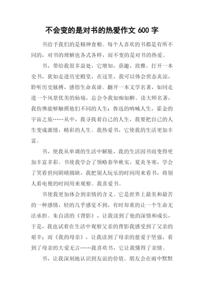 不会变的是对书的热爱作文600字.docx