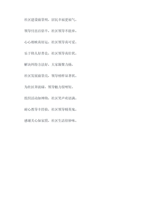 表扬社区领导的顺口溜