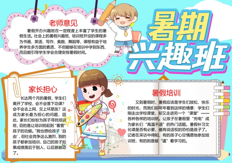卡通手绘暑假生活word小报