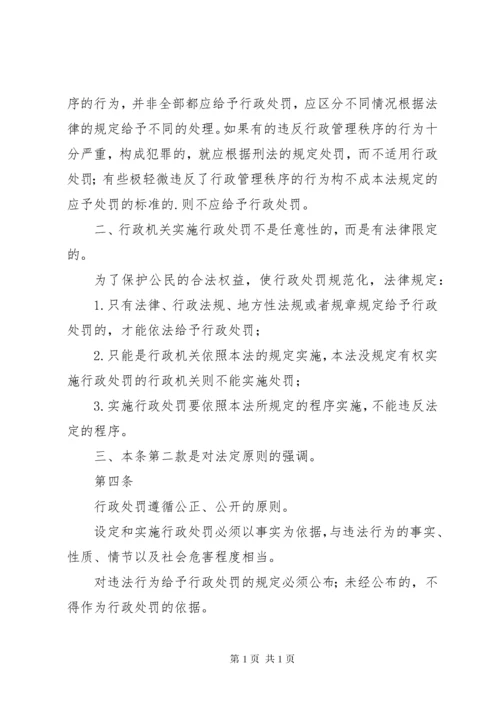 《中华人民共和国行政处罚法》释义.docx