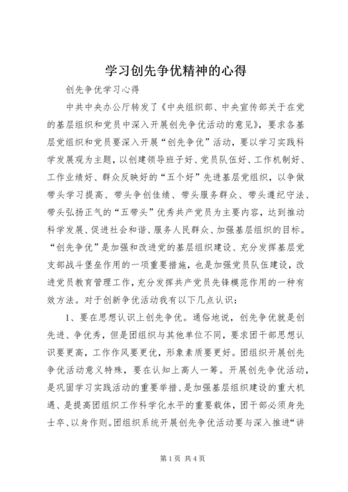 学习创先争优精神的心得 (5).docx