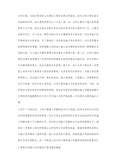 浅谈如何提高水利施工技术确保工程质量邵晓洁.docx