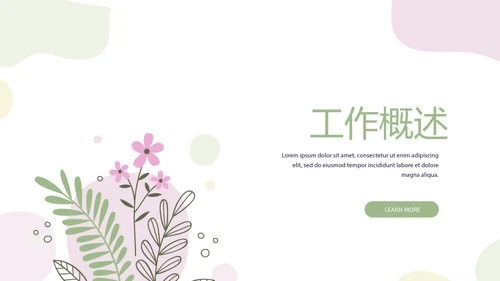 粉色淡雅女生部小清新年终工作总结通用PPT动态模板