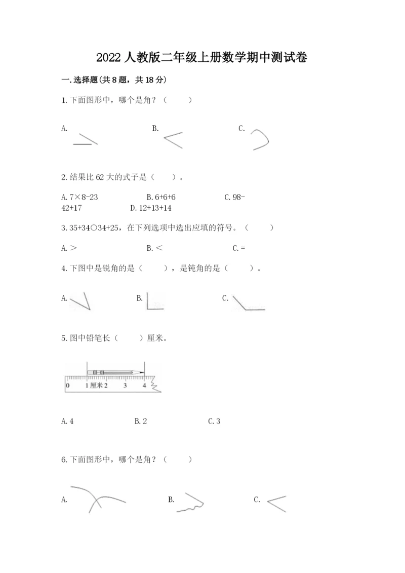 2022人教版二年级上册数学期中测试卷（名师系列）.docx
