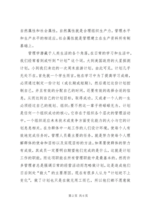 学习管理学的体会.docx