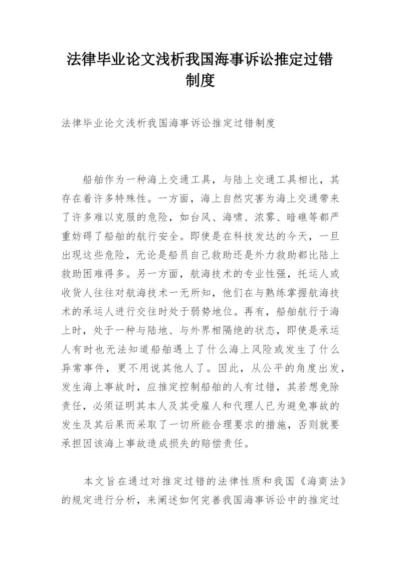 法律毕业论文浅析我国海事诉讼推定过错制度.docx