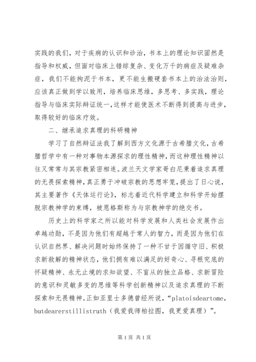 《自然辩证法概论》心得体会 (3).docx