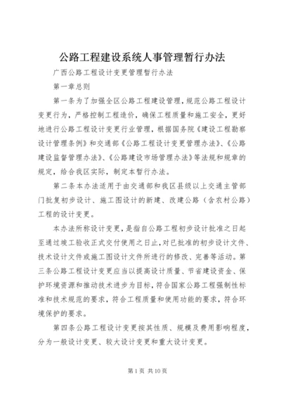 公路工程建设系统人事管理暂行办法 (5).docx