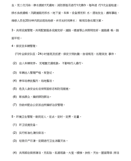 丽景花园城物业管理方案
