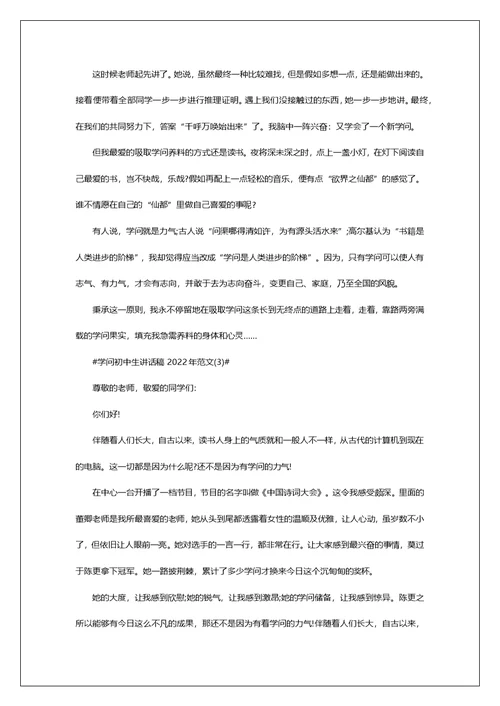 学问初中生讲话稿2022年700字5篇