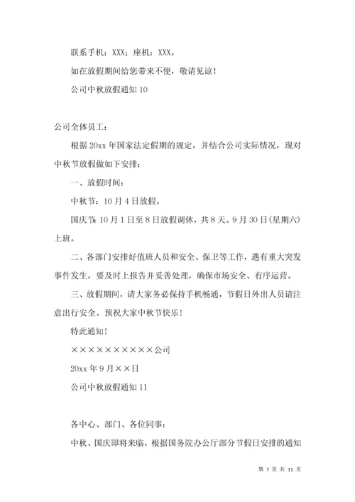 公司中秋放假通知.docx