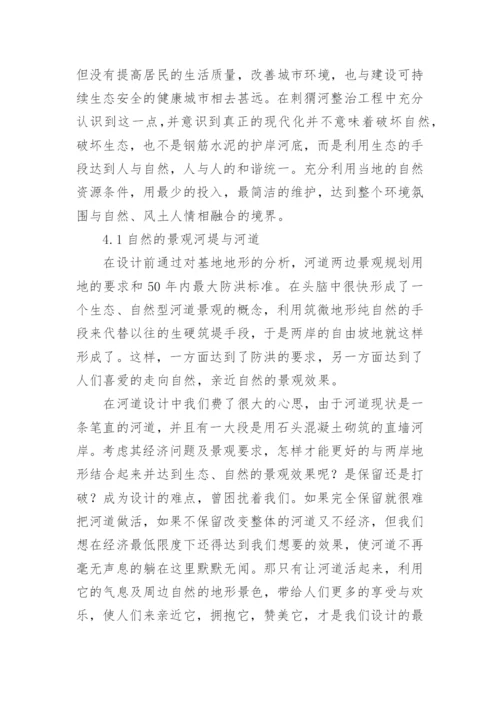 对刺猬河生态治理的论文.docx