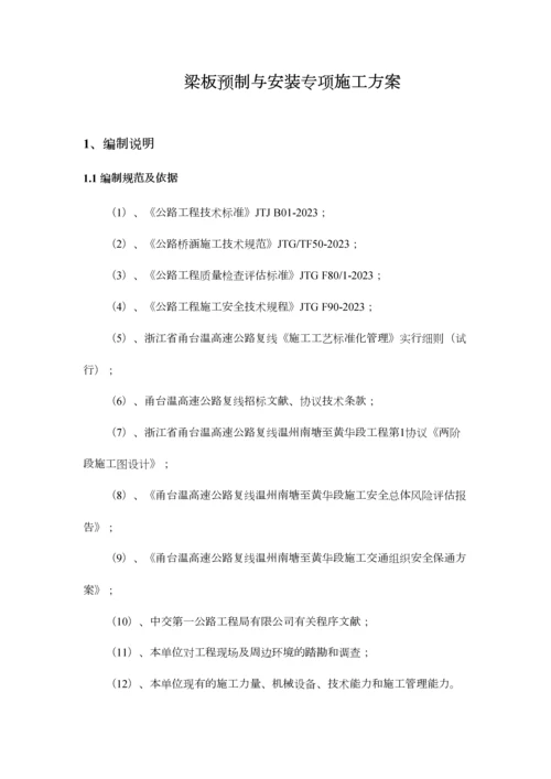 梁板预制与安装专项施工方案终稿.docx