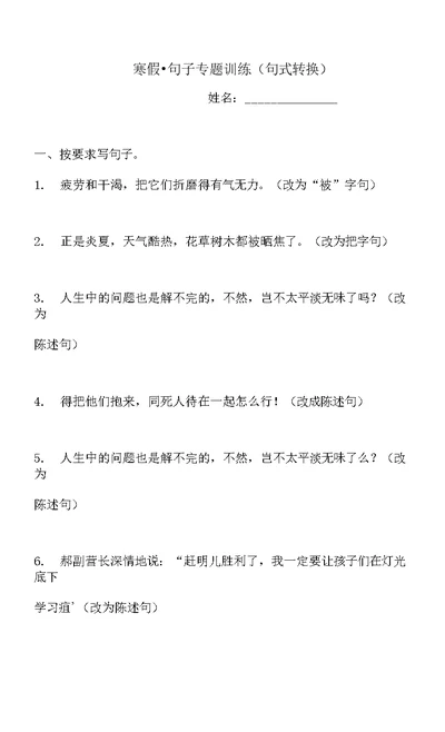 【寒假能力提升】六年级语文试题-句子专题训练（句式转换）  人教部编版  （含答案）