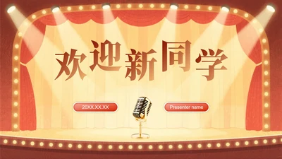 红色复古风迎新晚会欢迎新同学PPT模板