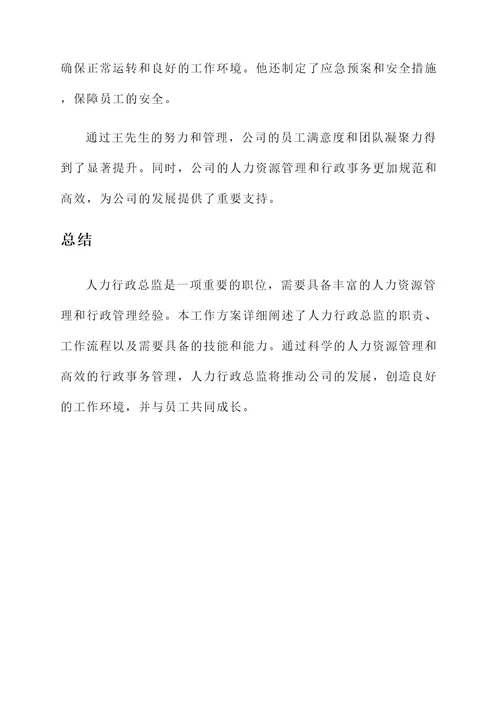 人力行政总监工作方案