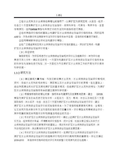 煤矿区水土保持综合效益评价指标体系分析环境工程专业毕业论文