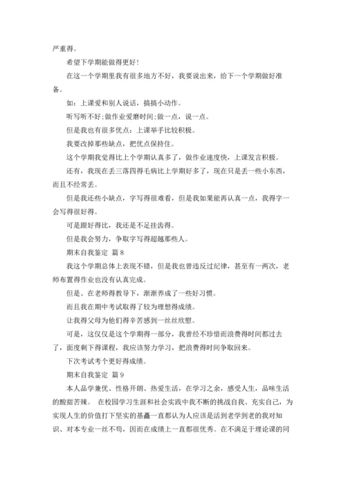 期末自我鉴定集锦10篇.docx
