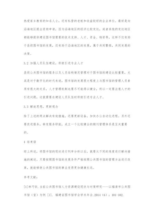 县级公共图书馆期刊管理现状及开发对策.docx