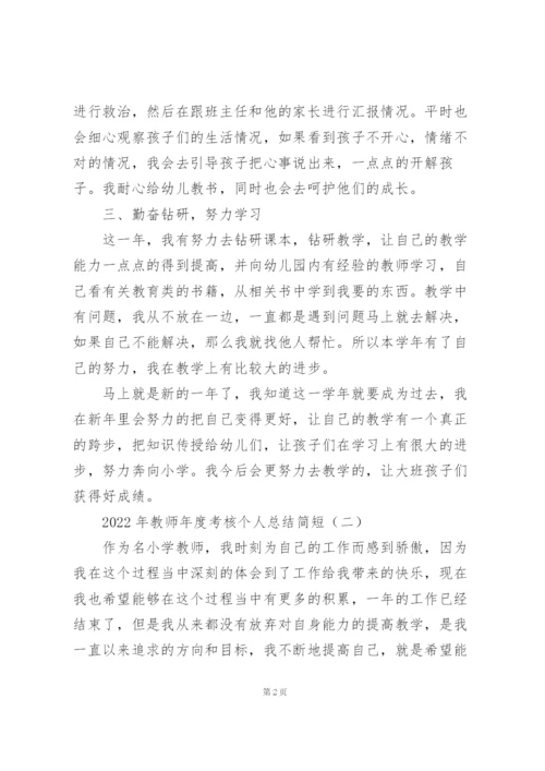 2022年教师年度考核个人总结简短.docx