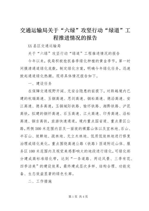 交通运输局关于“六绿”攻坚行动“绿道”工程推进情况的报告.docx