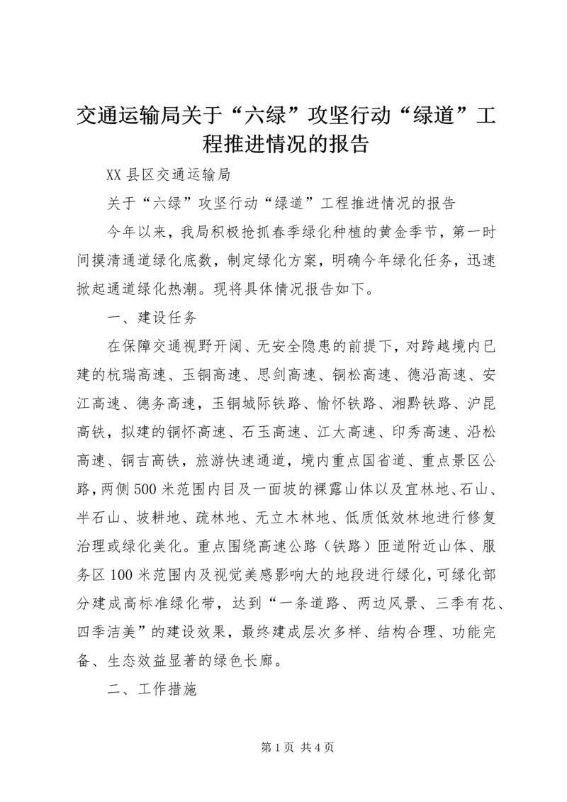 交通运输局关于“六绿”攻坚行动“绿道”工程推进情况的报告.docx