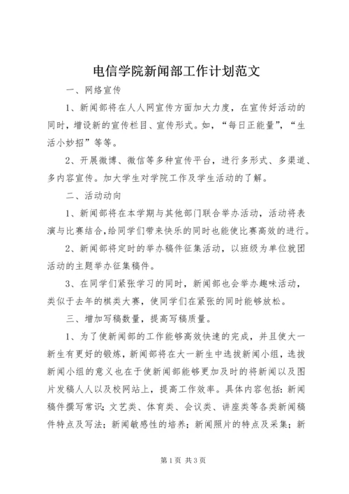 电信学院新闻部工作计划范文.docx