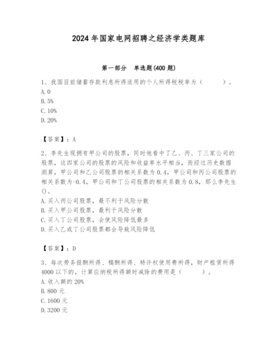 2024年国家电网招聘之经济学类题库附参考答案【综合卷】.docx