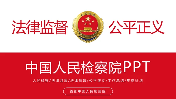 稳重大气中国人民检察院检察机关PPT模板