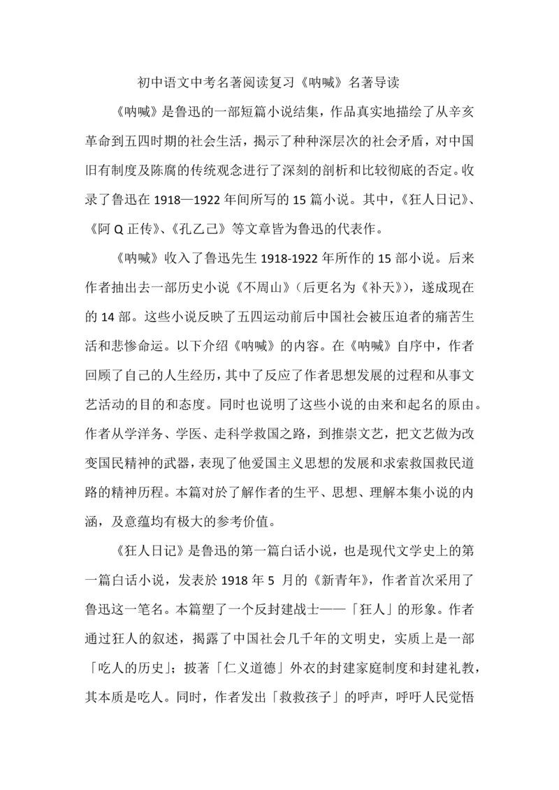 初中语文中考名著阅读复习《呐喊》名著导读.docx